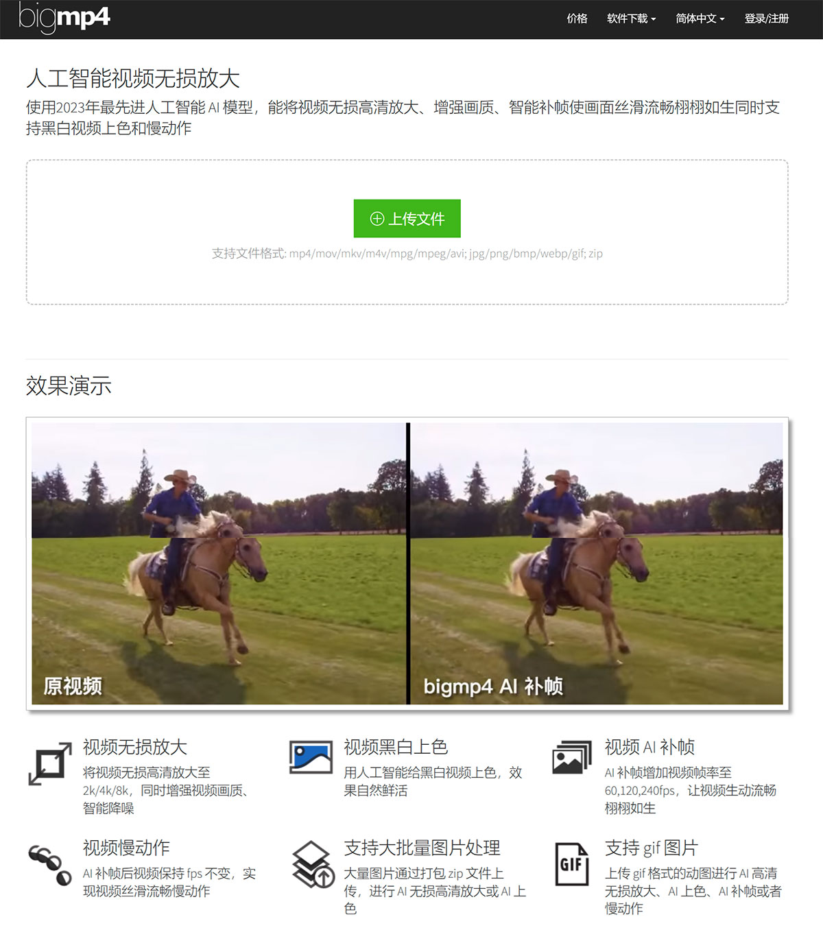 Bigmp4人工智能视频无损放大(图1) Bigmp4